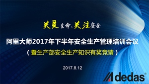 阿里大师2017年下半年安全生产管理培训会议