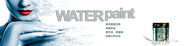 阿里大师漆——未来“水”世界的引导者