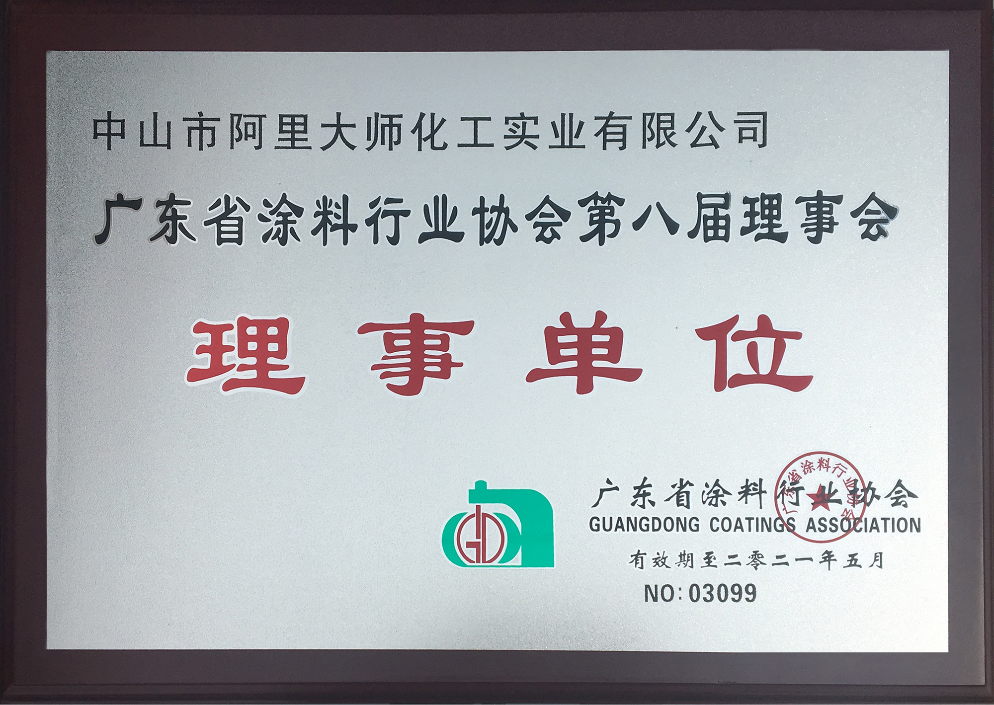 阿里大师新材料有限公司当选广东省涂料行业协会*八届理事会理事单位