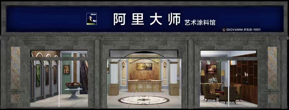 阿里大师艺术涂料